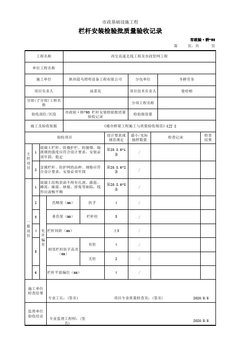 市政桥梁工程-栏杆安装检验批质量验收记录