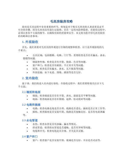 毛坯房验房攻略