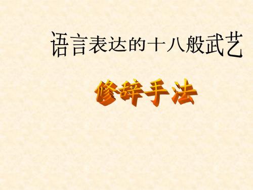 语言表达的十八般武艺——修辞手法