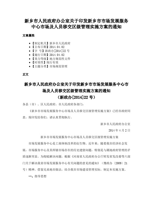 新乡市人民政府办公室关于印发新乡市市场发展服务中心市场及人员移交区级管理实施方案的通知