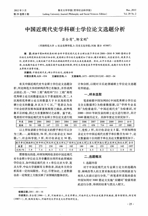 中国近现代史学科硕士学位论文选题分析