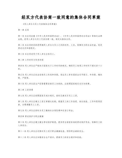 经双方代表协商一致同意的集体合同草案