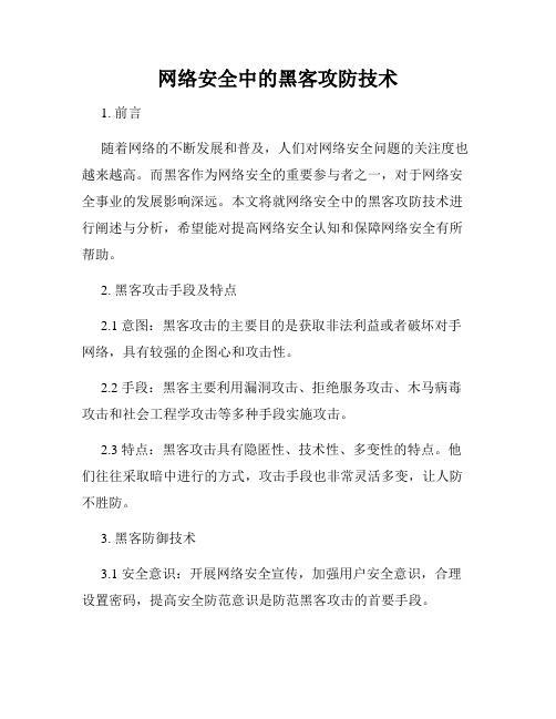 网络安全中的黑客攻防技术