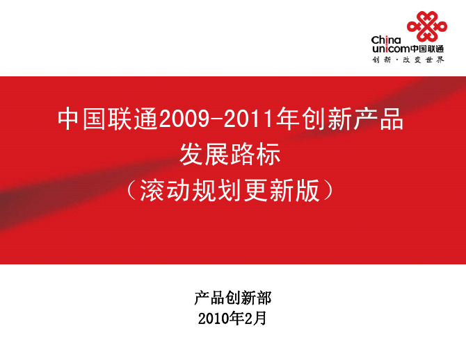 中国联通2009-2011年创新产品发展路标