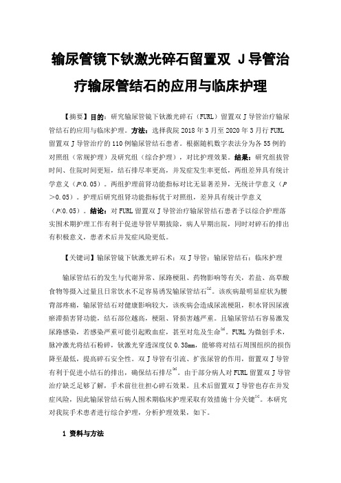 输尿管镜下钬激光碎石留置双J导管治疗输尿管结石的应用与临床护理