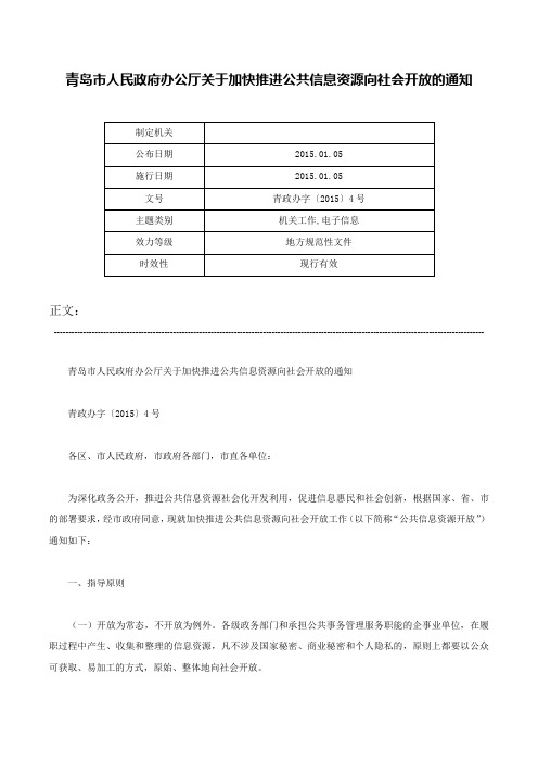 青岛市人民政府办公厅关于加快推进公共信息资源向社会开放的通知-青政办字〔2015〕4号