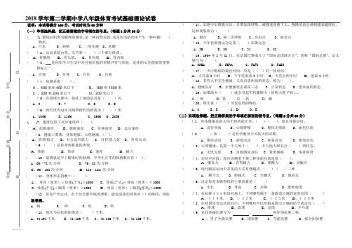 2018学年第二学期中学八年级体育考试基础理论试卷