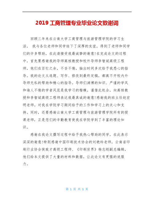 2020工商管理专业毕业论文致谢词