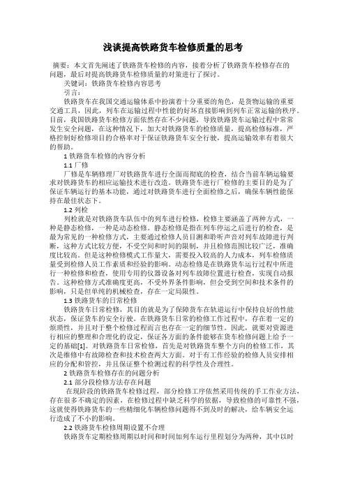 浅谈提高铁路货车检修质量的思考
