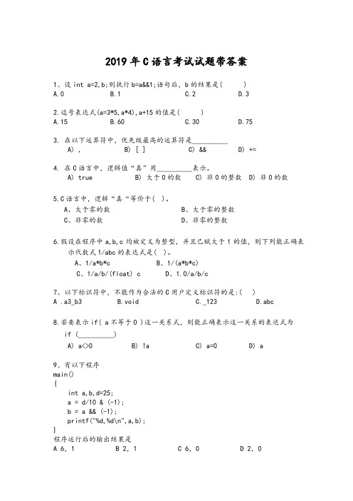 2019年C语言考试试题带答案