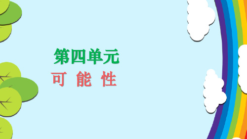 人教版数学五年级上册  第四单元  可能性  优质教学课件