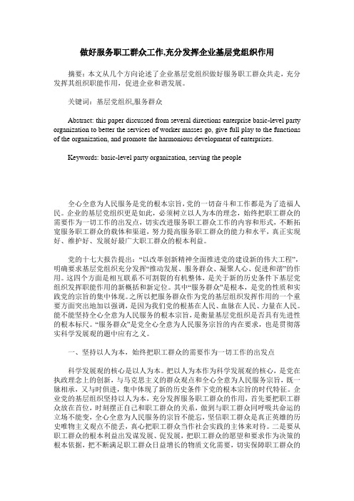 做好服务职工群众工作,充分发挥企业基层党组织作用