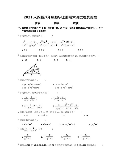 2021人教版八年级数学上册期末测试卷及答案