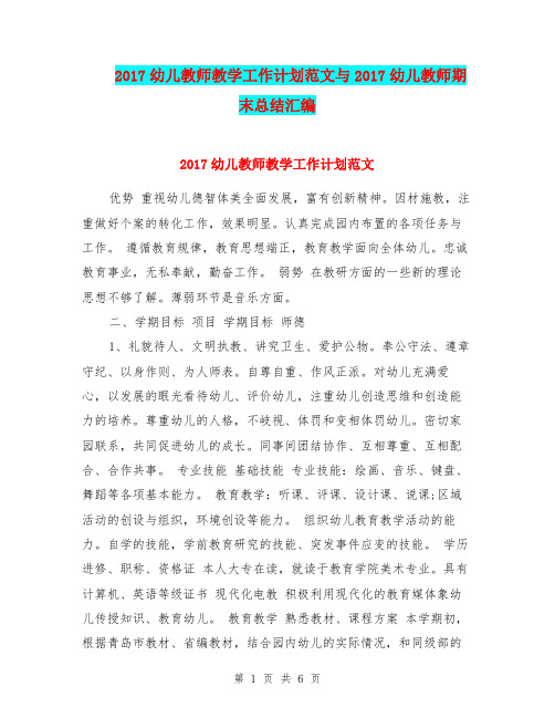 2017幼儿教师教学工作计划范文与2017幼儿教师期末总结汇编.doc