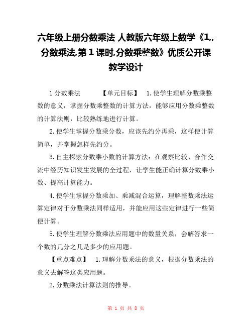 六年级上册分数乘法 人教版六年级上数学《1,,分数乘法,第1课时,分数乘整数》优质公开课教学设计