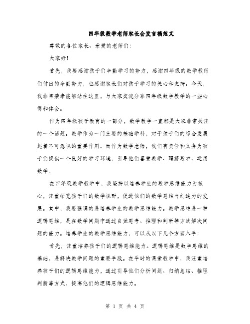 四年级数学老师家长会发言稿范文（二篇）