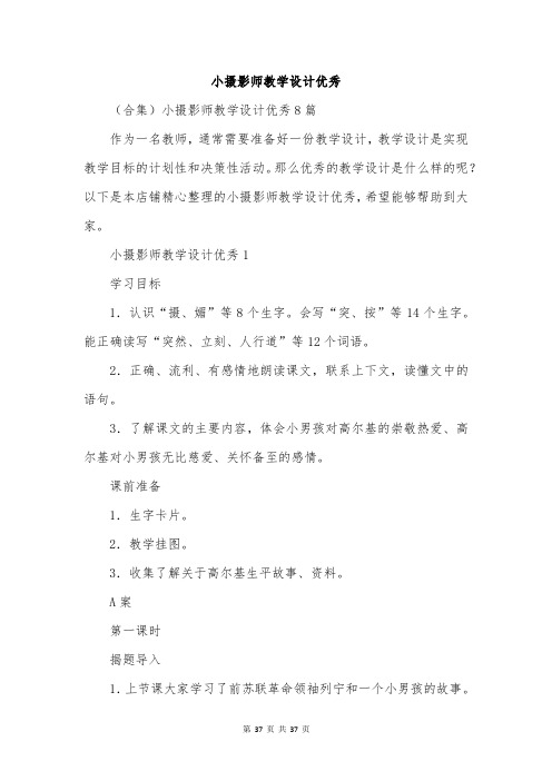 小摄影师教学设计优秀