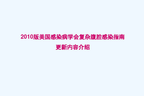 2010版美国腹腔感染指南更新内容介绍(最终版)