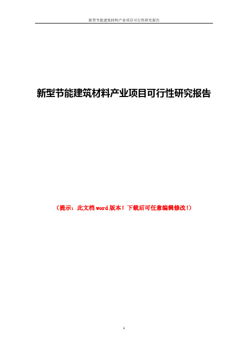 新型节能建筑材料产业项目可行性研究报告