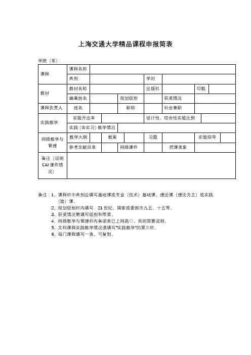 上海交通大学精品课程申报简表【模板】