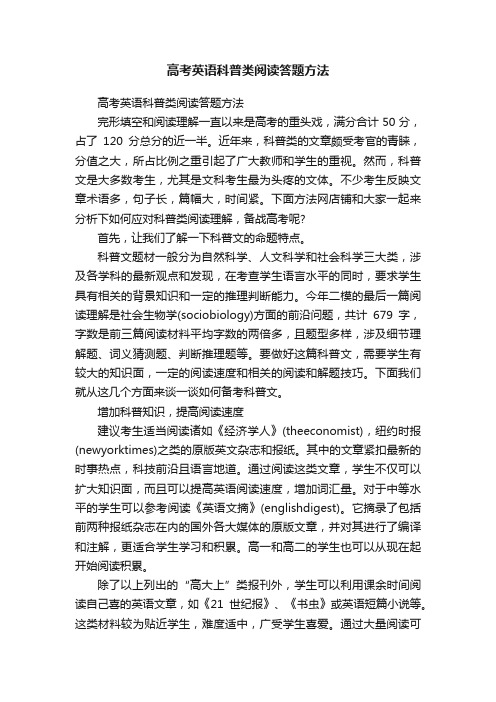 高考英语科普类阅读答题方法