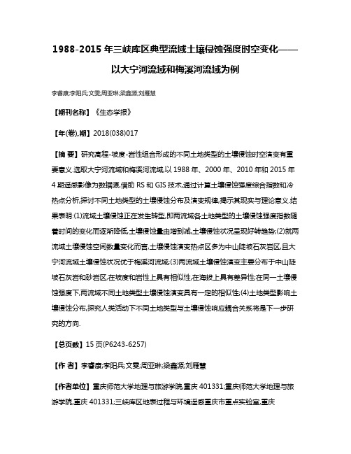 1988-2015年三峡库区典型流域土壤侵蚀强度时空变化——以大宁河流域和梅溪河流域为例