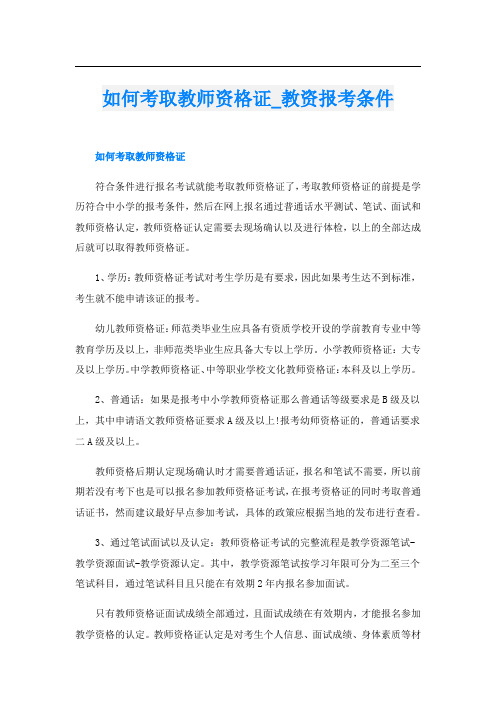 如何考取教师资格证_教资报考条件