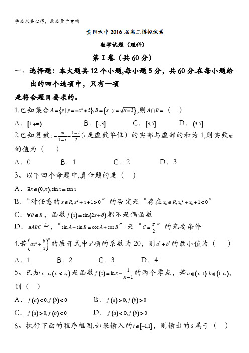 贵州省贵阳市第六中学2016届高三5月高考模拟考试数学(理)试题 含答案