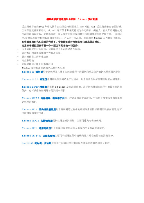 钢丝绳表面润滑脂知名品牌：爱拉斯康