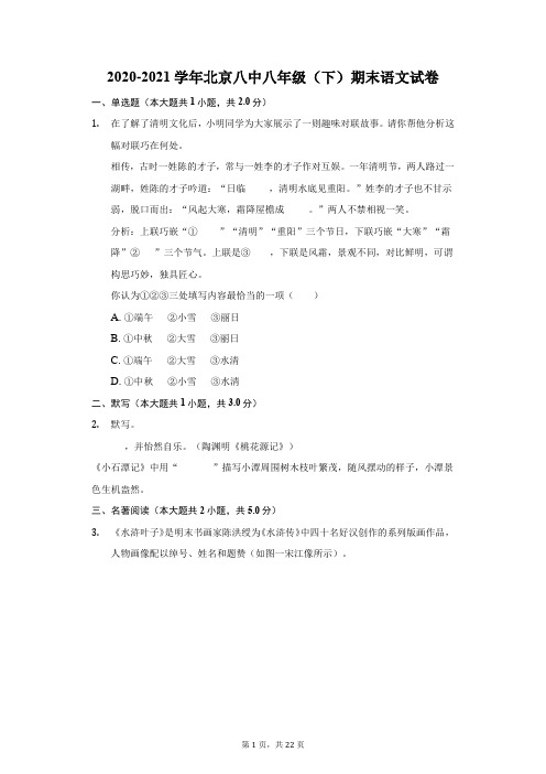 2020-2021学年北京八中八年级(下)期末语文试卷(附答案详解)