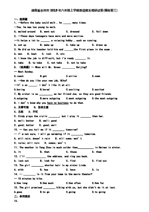 湖南省永州市2019年八年级上学期英语期末调研试卷(模拟卷三)
