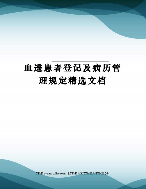 血透患者登记及病历管理规定精选文档