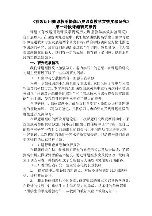 《有效运用微课教学提高历史课堂教学实效实验研究》第一阶段研究报告