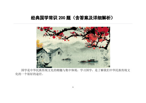 (完整word版)经典国学常识200题含答案及解析,推荐文档