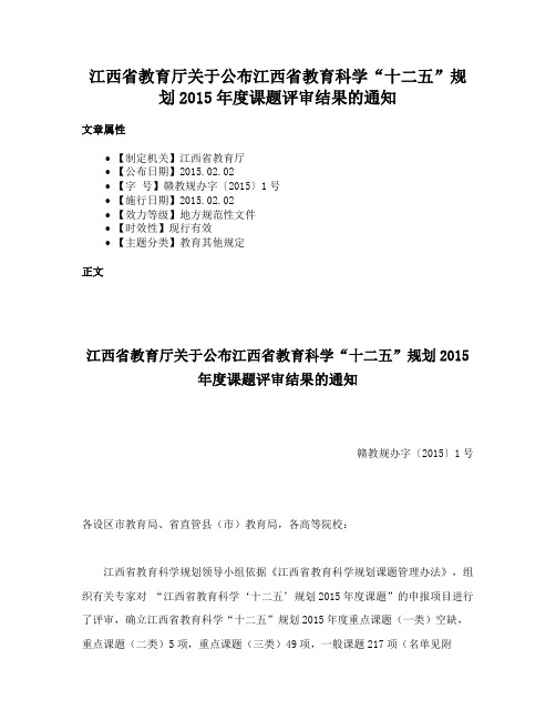 江西省教育厅关于公布江西省教育科学“十二五”规划2015年度课题评审结果的通知