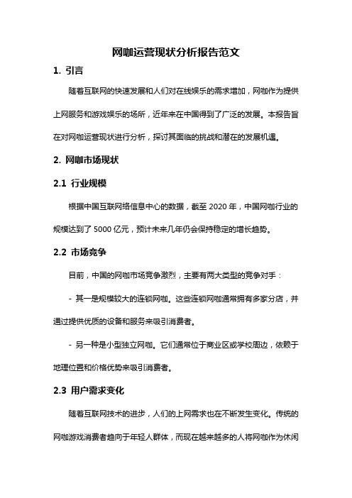 网咖运营现状分析报告范文