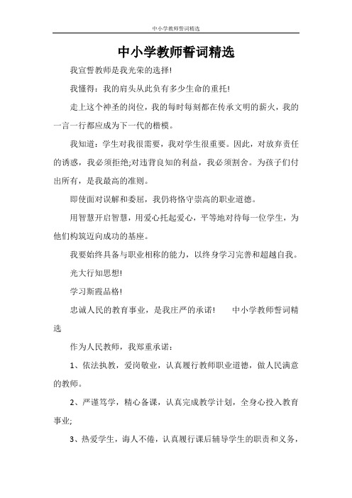 文秘写作 中小学教师誓词精选
