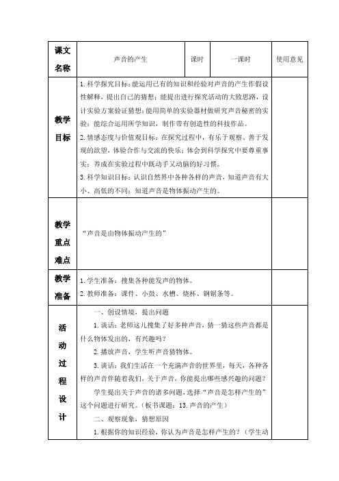 声音的产生青岛版五年级上册科学教案