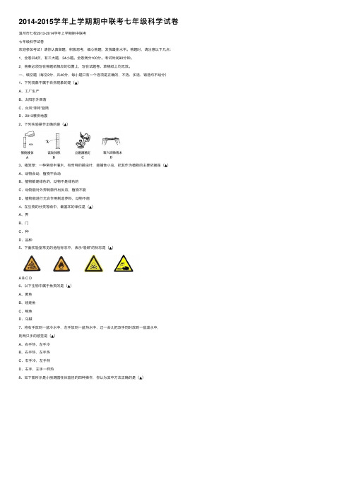 2014-2015学年上学期期中联考七年级科学试卷