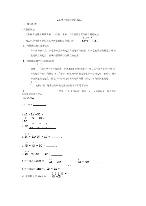 22.9平面向量的减法