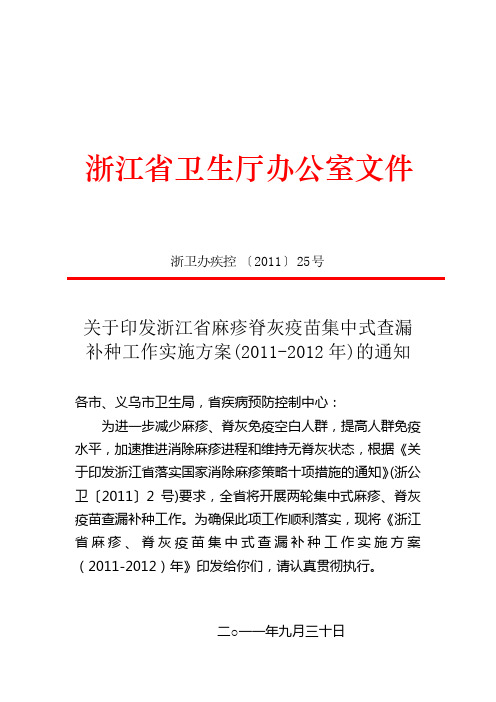 关于印发浙江省麻疹脊灰疫苗集中式查漏补种工作实施方案(2011-2012年)的通知