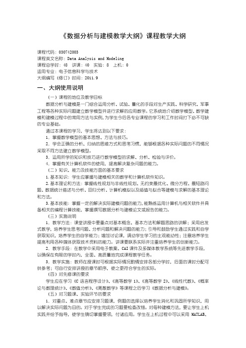 030742003《数据分析与建模》教学大纲