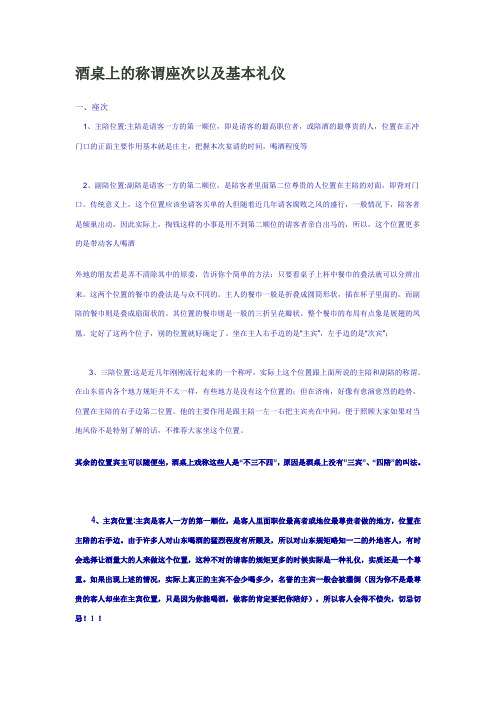 酒桌上的称谓座次以及基本礼仪