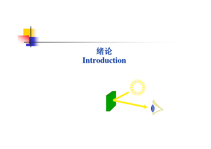 现代色度学-第一章  光与彩色视觉