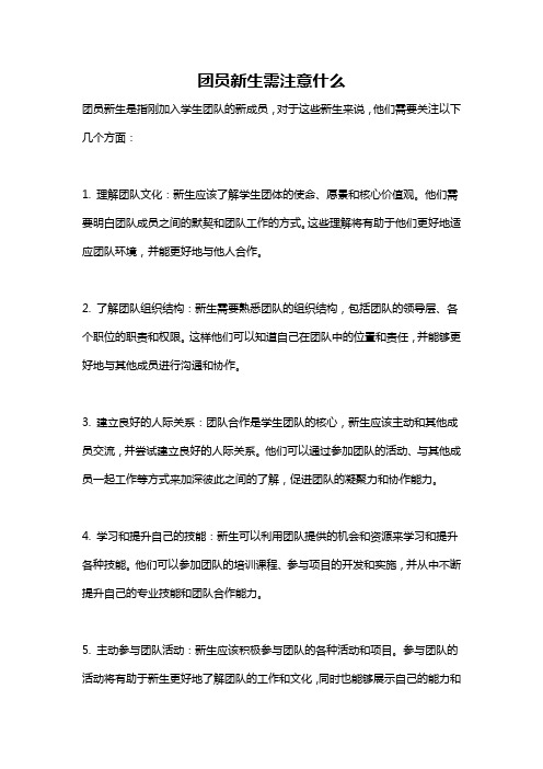 团员新生需注意什么