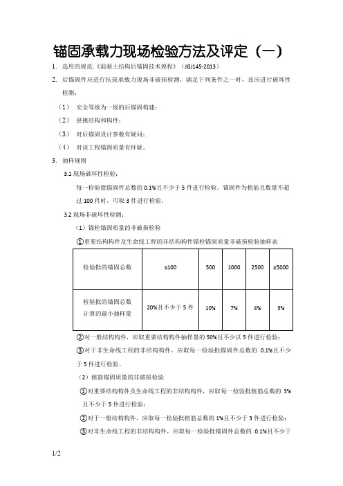 锚固承载力现场检验方法及评定标准