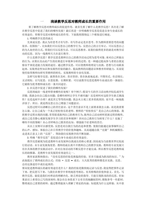 一浅谈教学反思对教师成长的重要作用