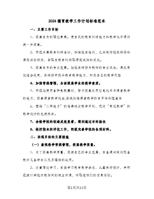 2024德育教学工作计划标准范本（五篇）