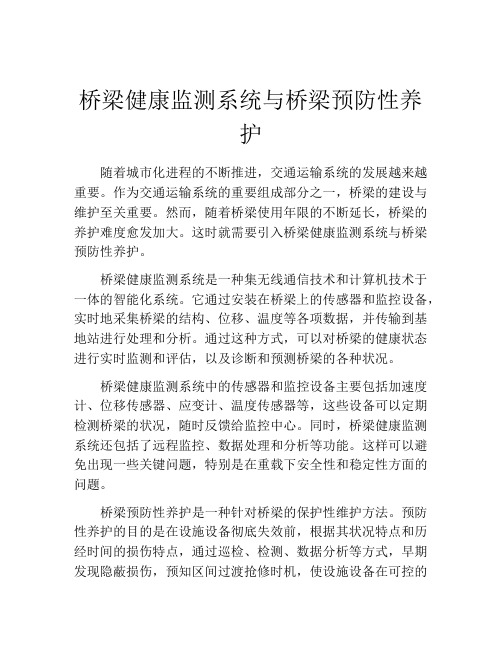 桥梁健康监测系统与桥梁预防性养护