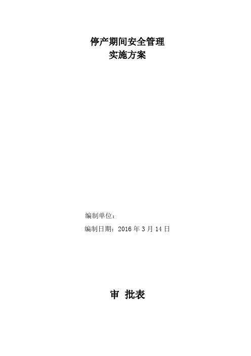 矿井停产停建期间安全管理措施